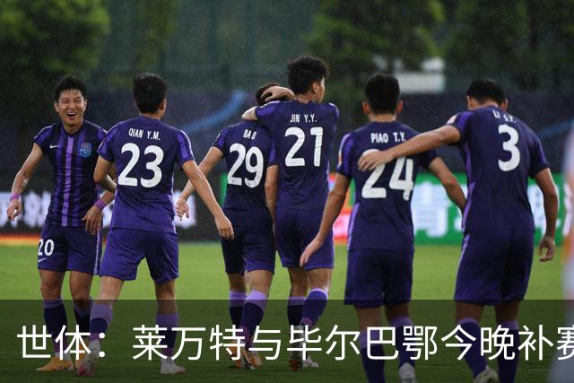 世体：莱万特与毕尔巴鄂今晚补赛，尼科-威廉斯出战成疑