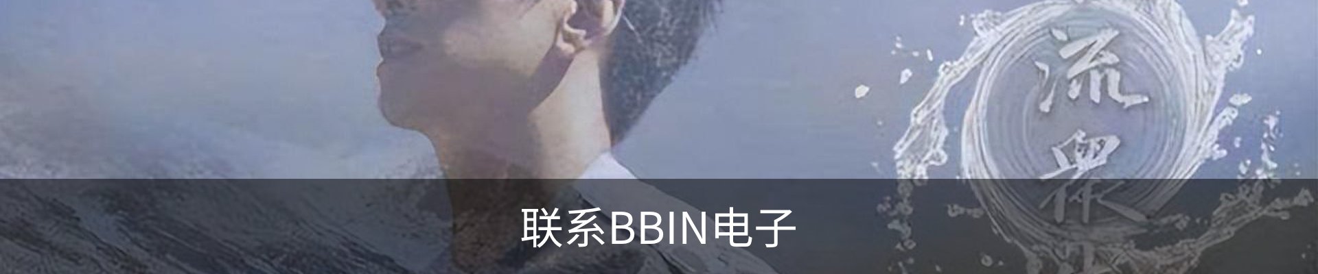 联系BBIN电子